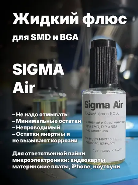 Флюс жидкий Mosdisplay Sigma Air (20 мл) фото в интернет-магазине 05gsm.ru